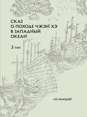 cover image of Сказ о походе Чжэн Хэ в Западный океан. Том 2